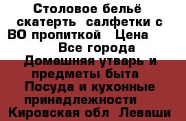 Столовое бельё, скатерть, салфетки с ВО пропиткой › Цена ­ 100 - Все города Домашняя утварь и предметы быта » Посуда и кухонные принадлежности   . Кировская обл.,Леваши д.